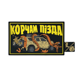 ПВХ Патч (шеврон) "КОРЧАМ П*ЗДА" с біркою