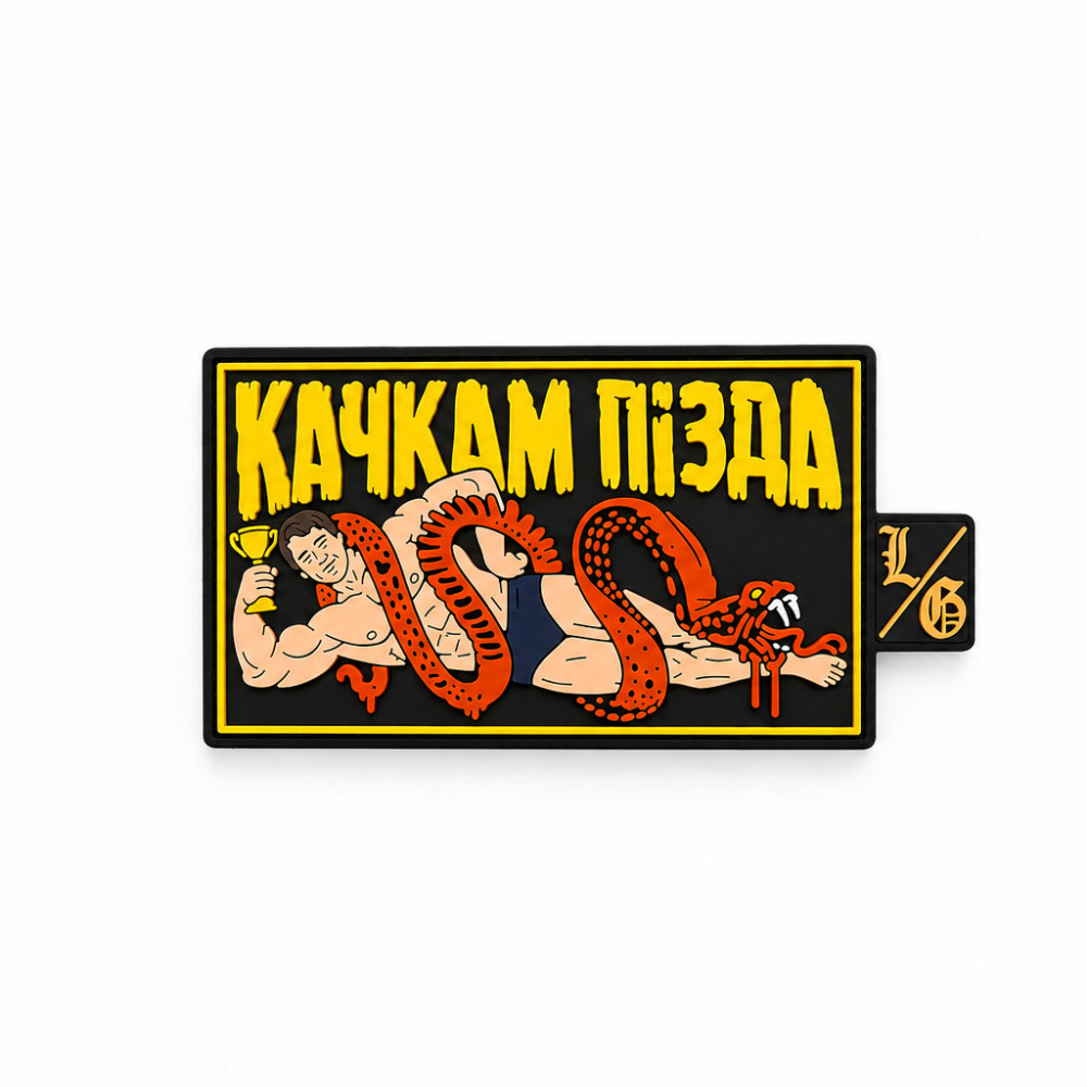 ПВХ патч "КАЧКАМ П*ЗДА"