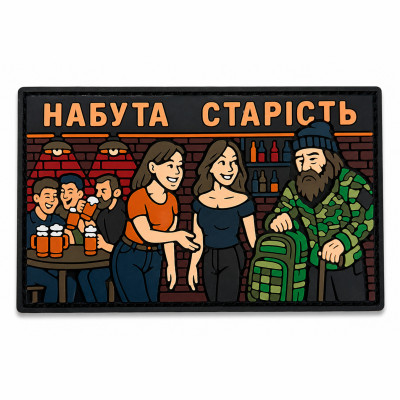 ПВХ патч «ПРИОБРЕТЁННАЯ СТАРОСТЬ»