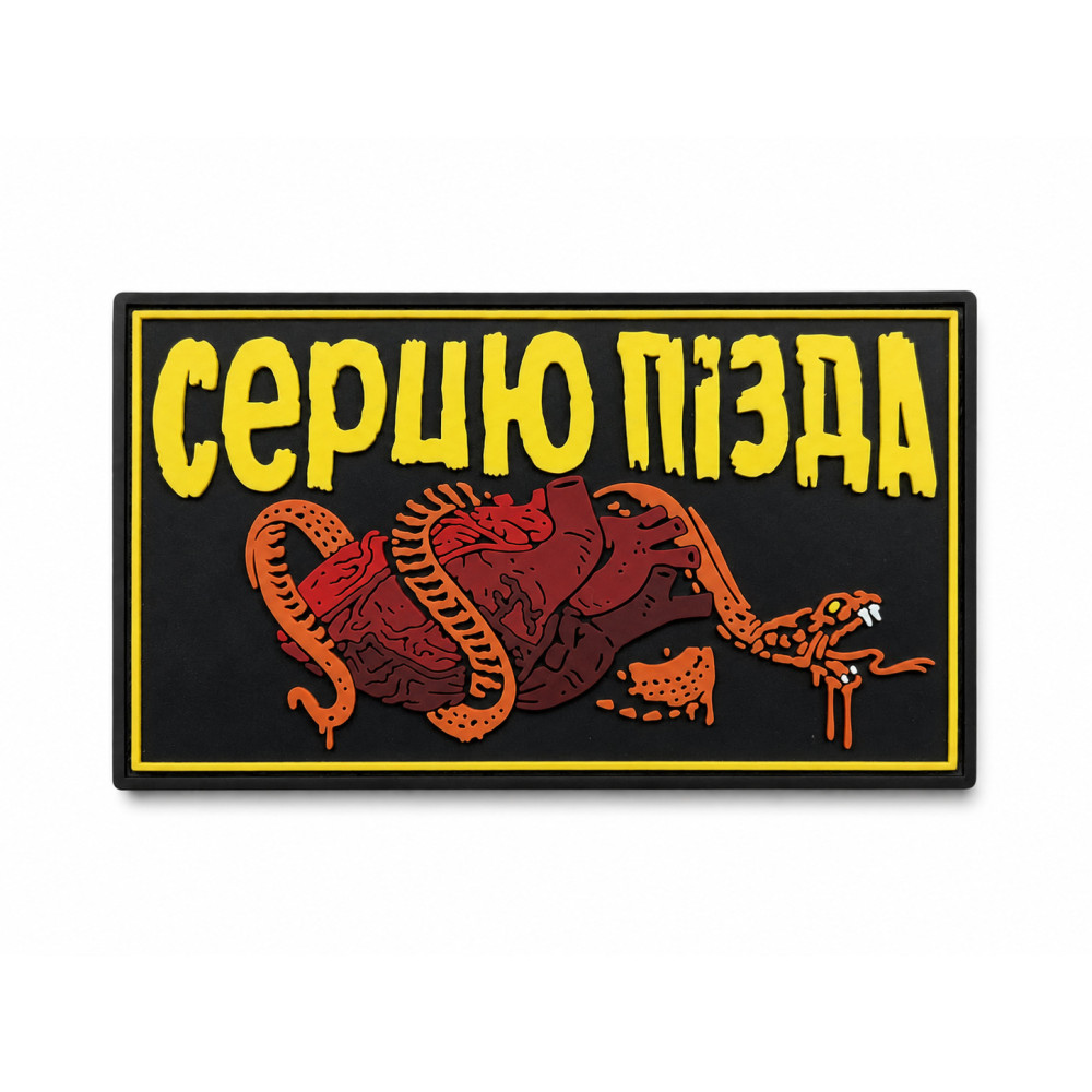 ПВХ Патч (шеврон) "СЕРЦЮ П*ЗДА"