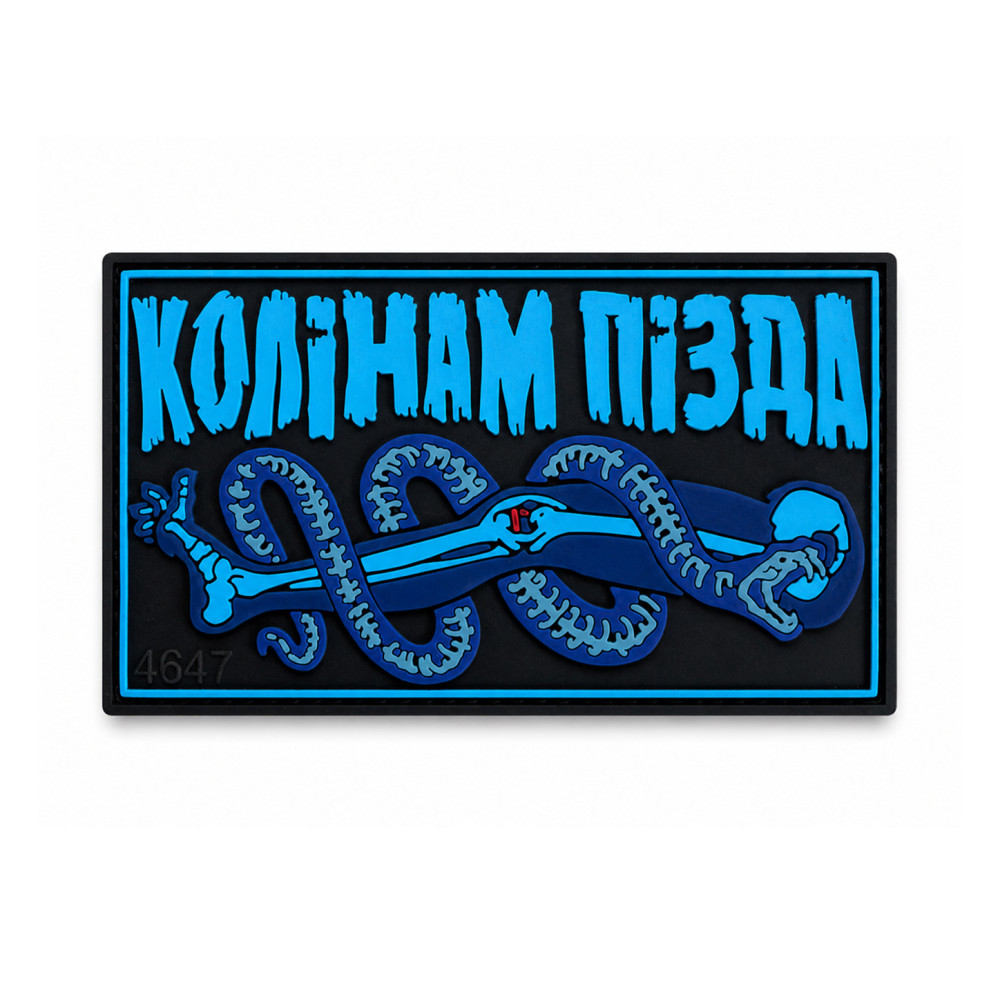 ПВХ патч (шеврон) "Колінам п*зда"