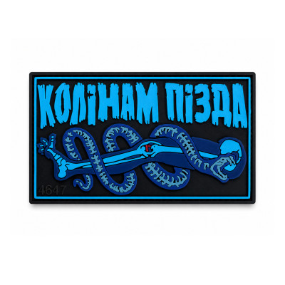 ПВХ патч (шеврон) "Колінам п*зда"