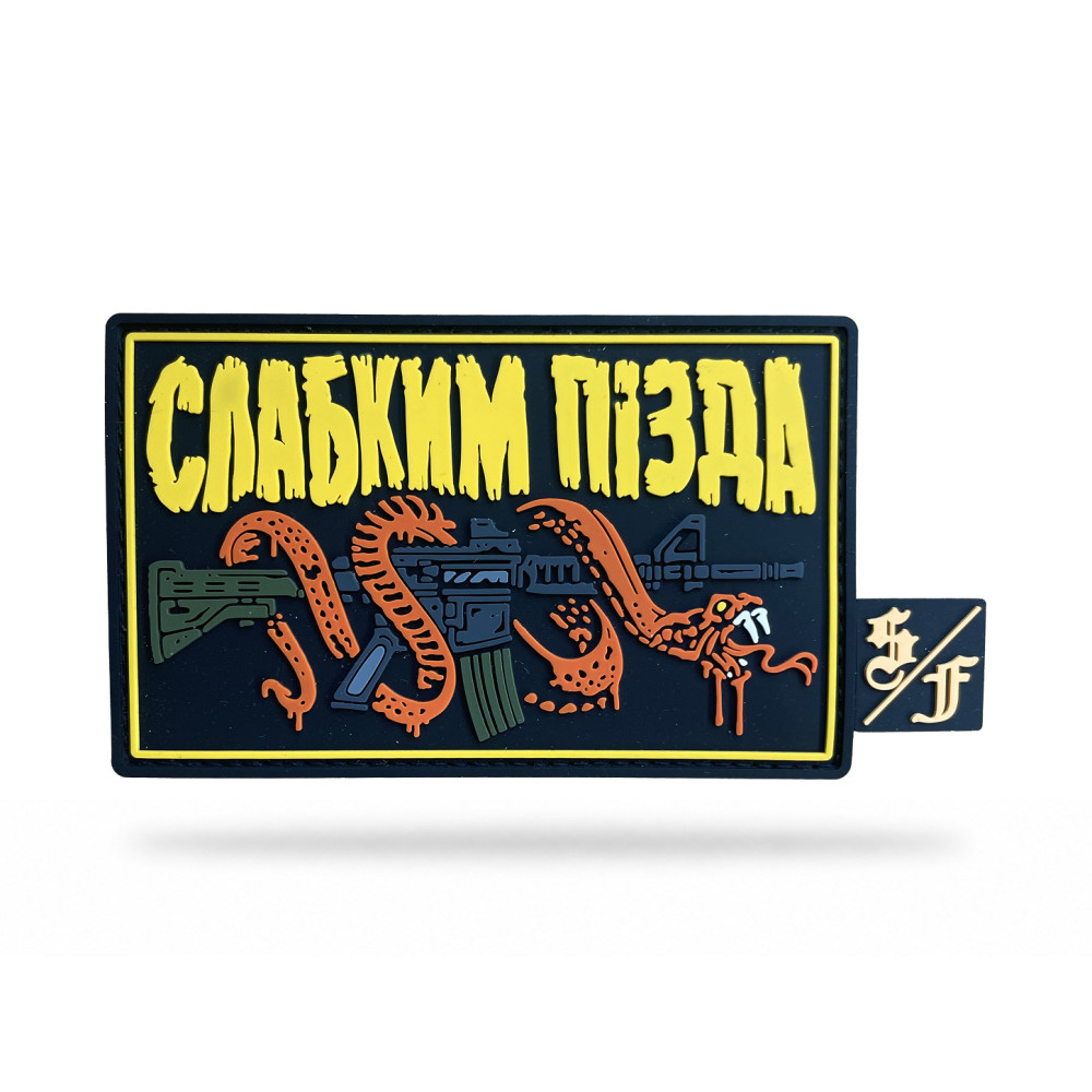ПВХ патч (шеврон) "Слабким п*зда" з біркою