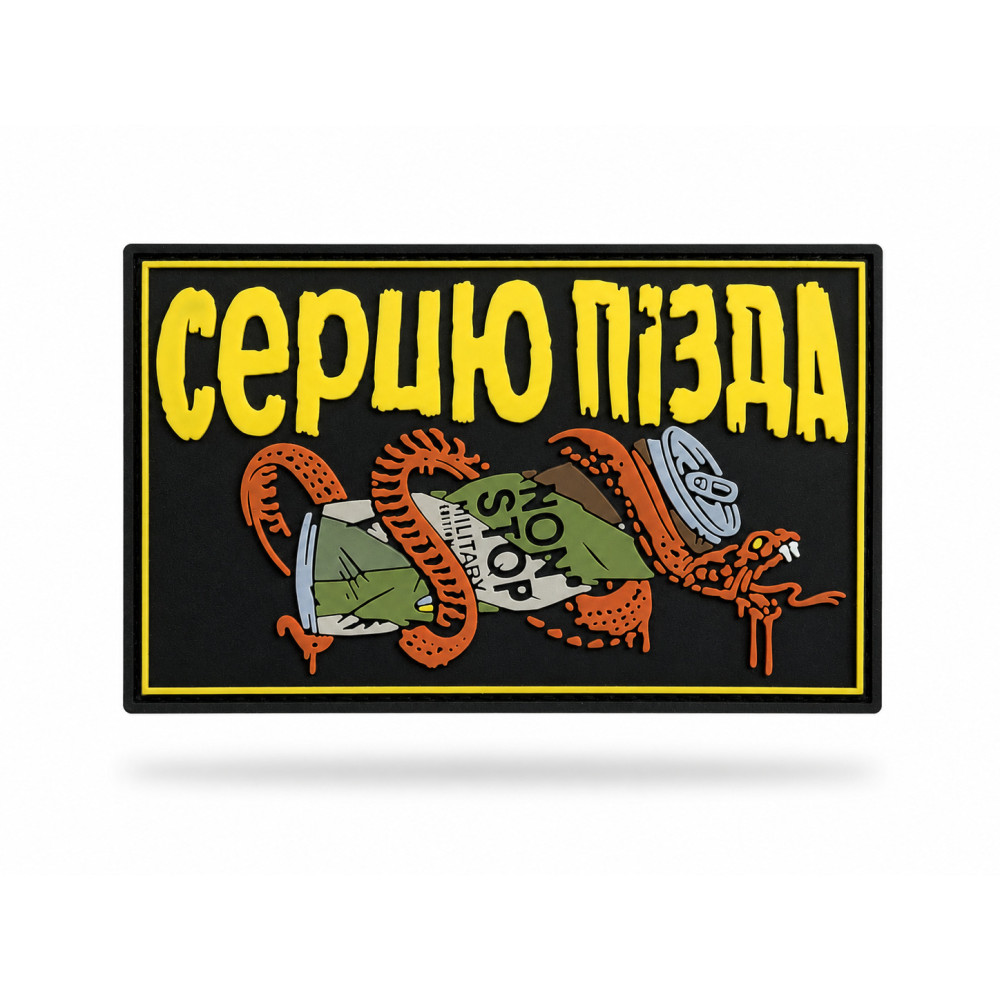 ПВХ Патч (шеврон) "СЕРЦЮ П*ЗДА NONSTOP" 