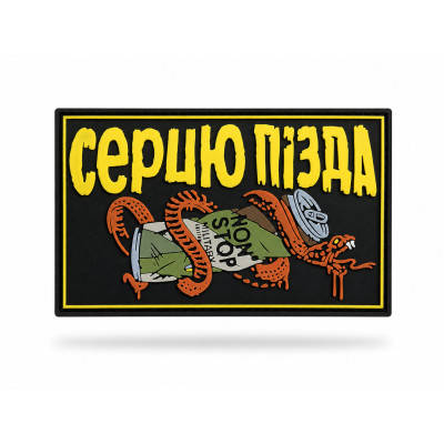 ПВХ Патч (шеврон) "СЕРЦЮ П*ЗДА NONSTOP" 