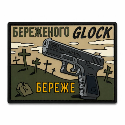 ПВХ патч «GLOCK БЕРЕЖЁТ» зелёный