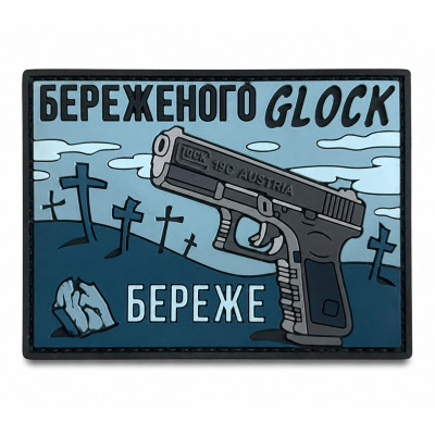 ПВХ патч «GLOCK БЕРЕЖЁТ» синий
