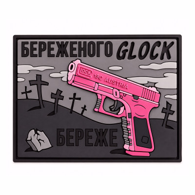 ПВХ патч «GLOCK БЕРЕЖЁТ» серо-розовый