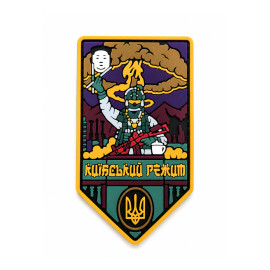 ПВХ патч «Київський режим 3.0»
