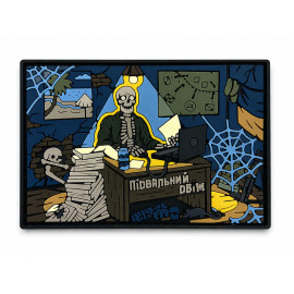 ПВХ патч "ПІДВАЛЬНИЙ ДВІЖ"