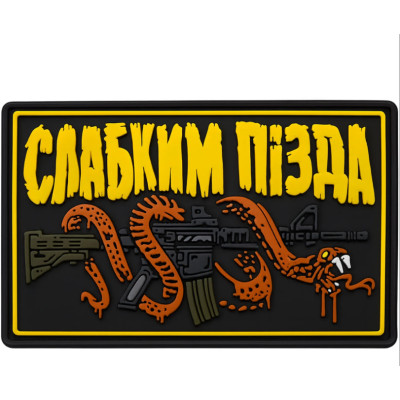 ПВХ патч (шеврон) "Слабким п*зда"