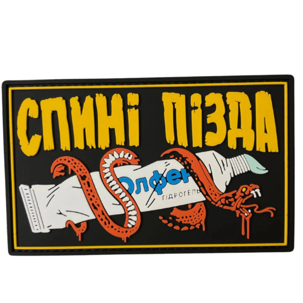 ПВХ патч (шеврон) "Спині п*зда"