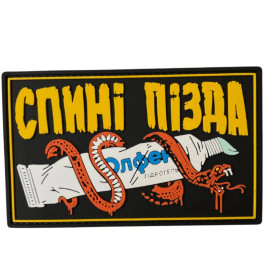 ПВХ патч (шеврон) "Спині п*зда"