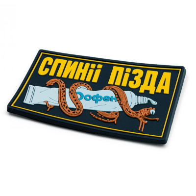 ПВХ патч (шеврон) "Спині п*зда"