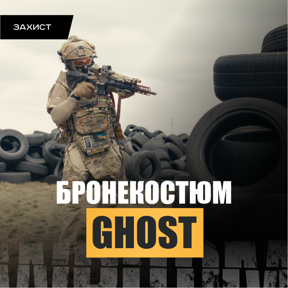 Бронекостюм 2-го класу Ghost Gen4 MAX+ з повним захистом тіла. Колір мультикам